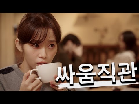 싸움직관 - 꿀잼