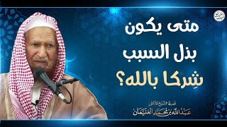 متى يكون بذل السبب شركا بالله؟ | الشيخ عبد الله الغنيمان image
