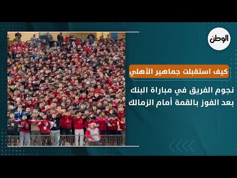 شاهد كيف استقبلت جماهير الأهلي نجوم الفريق في مباراة البنك بعد الفوز بالقمة أمام الزمالك