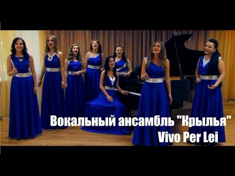 Вокальный ансамбль "Крылья" - Vivo Per Lei