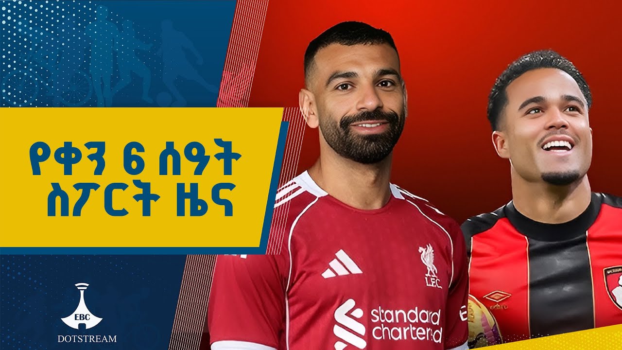 የቀን 6 ሰዓት ስፖርት ዜና…ነሐሴ 09/2017 ዓ.ም ETV | EBC | EBCDOTSTREAM