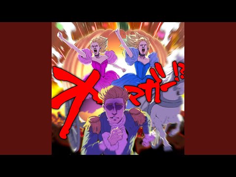 Miniatura de オマガー！？ (Omaga-)
