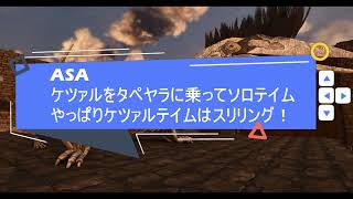 【ASA公式】タペヤラ騎乗でケツァルコアトルスのソロ・テイムをできると聞いて・・・グラップリングフックを使うより楽。でも、落下場所を選べないリスクは同じですね💦【Steam版PvE】
