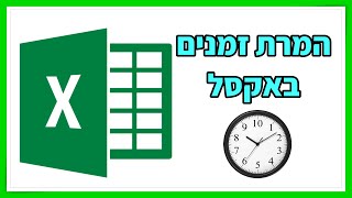 פונקציית convert באקסל | המרת זמנים באקסל