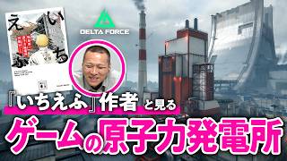 【元原発作業員】『いちえふ』作者と原発の“現場あるある”をデルタフォースで探してみた【DELTA FORCE/ゲームさんぽ】