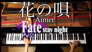 【ピアノ】花の唄/Fate/stay night [Heaven's Feel]Ⅰ.presage flower-Hana no Uta/Aimer/弾いてみた/Piano/CANACANA