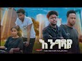 እንግዳዬ Ethiopian Movie Engedaye 2024 Full Length Ethiopian Film Enegedaye 2024