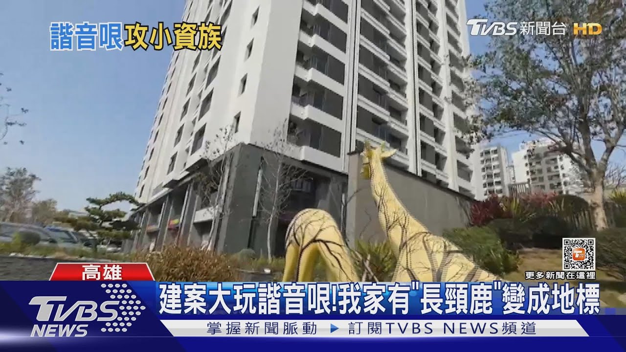 建案大玩諧音哏！我家住「常景錄、塩埕序」　上百戶全完售