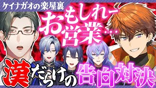 漢だらけの告白合戦【長尾景/にじさんじ】【たった今考えたプロポーズの言葉を君に捧ぐよ】【#ケイナガオの楽屋裏】