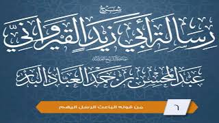 صورة المجلس (6) | شرح رسالة أبي زيد القيرواني | الشيخ عبدالمحسن العباد | #الشيخ_عبدالمحسن_العباد