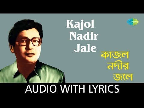 Kajol Nadir Jale with lyrics | Tarun Banerjee | Shyamal Mitra