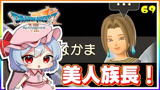 リファ族の族長はドラクエ７いちの美人！ #69　「ドラゴンクエストVII Reimagined」【 ゆっくり実況】※ネタバレあり