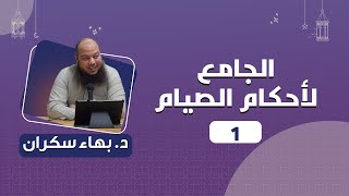 صورة الجامع لأحكام الصيام - د.بهاء سكران