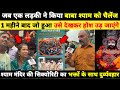 जब एक लड़की ने किया बाबा श्याम को चैंल�