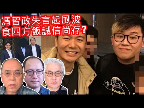 12.15第二節【COOTL盡天下事】馮智政失言起風波！食四方飯誠信尚存？
