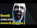 The Nun (2018) পুরো সিনেমা বাংলায় || Movie In Bengali