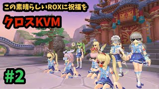 【ROX】 クロスKVM＃２♪ 気合い入れていきましょう♪ #ROX #ラグナロクX