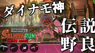 ダイナモのテクでオオモノもザコシャケを蹴散らしていくムニエール野良！！！【スプラトゥーン3/サーモンランNEXTWAVE】