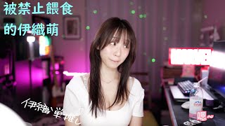 被禁止餵食的伊織萌 #1251