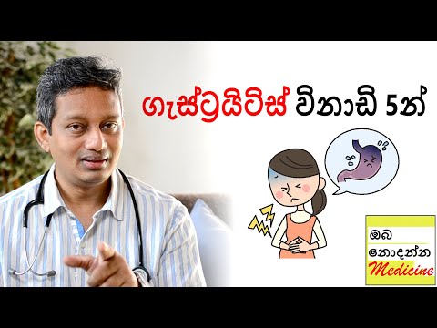 Gastritis in 5 minutes | ඔබ නොදන්න මෙඩිසින්
