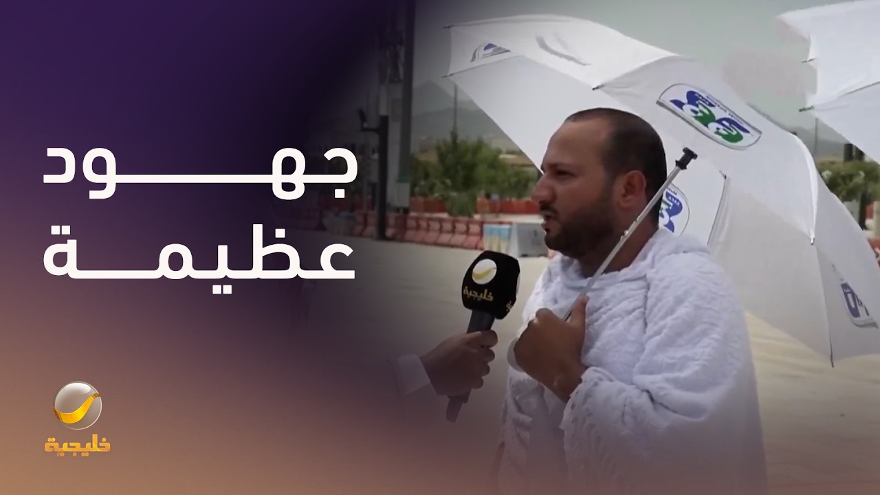ضيوف الرحمن يثمنون الجهود المبذولة في تسخير كل الإمكانيات لتيسير رحلة الحج