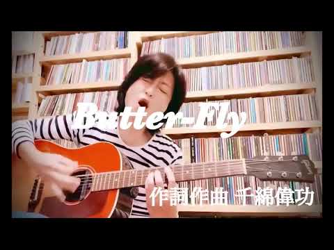 Butter-Fly / 千綿偉功