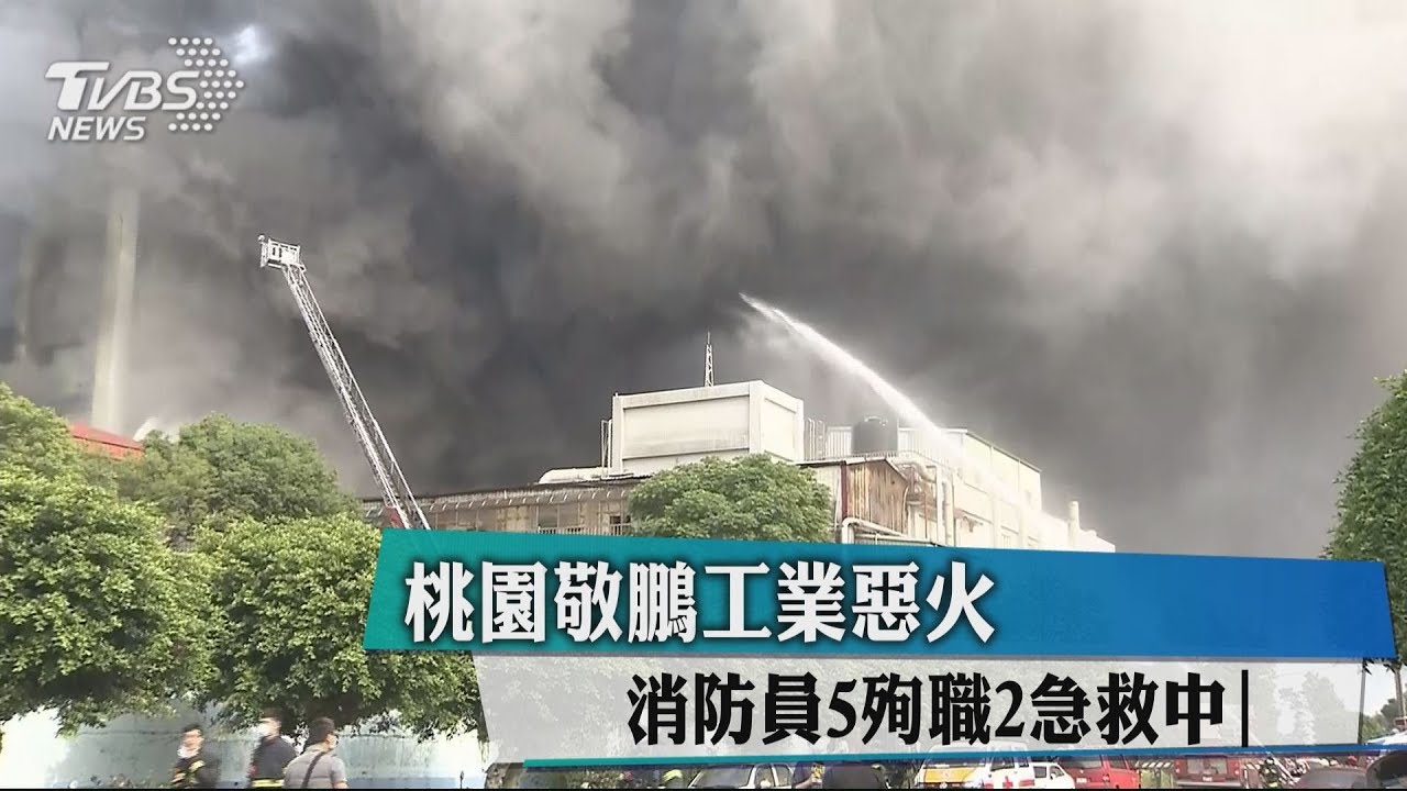 工廠惡火!失聯消防員尋獲 5殉職1搶救中1意識清楚
