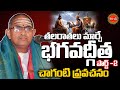 Chaganti Koteswara Rao Latest Pravachanam భగవద్గీత Part 2 Bhagavad Gita Eha Bhakthi