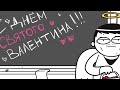 ГОПНИКИ ИЗ МОЕГО КЛАССА... (анимация)