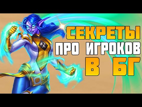 СЕКРЕТЫ ПРО ИГРОКОВ ПОЛЯ СРАЖЕНИЙ HEARTHSTONE