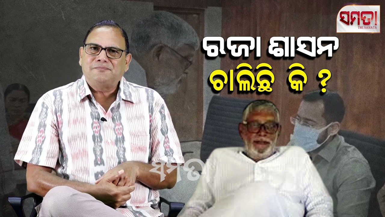 ରଜା ଶାସନ ଚାଲିଛି କି ?