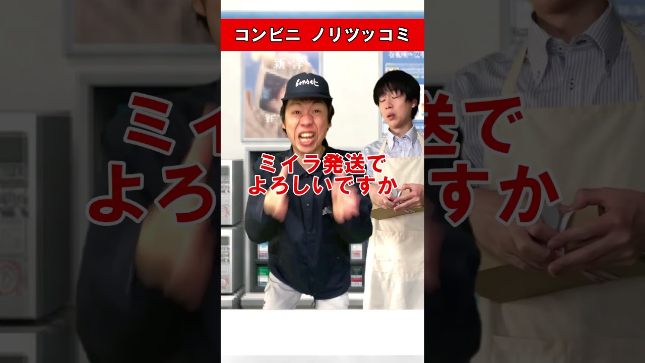 コンビニ ノリツッコミ