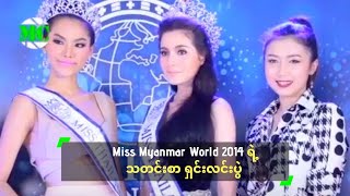 Miss Myanmar World 2014 Press Conference