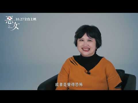 【惡女】Lost In Perfection｜幕後花絮－導演篇｜ 10.27 婊裡不一