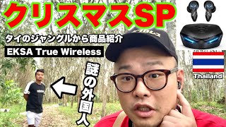 【クリスマスSP】タイのジャングルから商品紹介するぜ！【EKSA True Wireless】