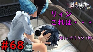 【実況】リィンはラッキースケベ的存在か？ｗ【閃の軌跡I:改】#68