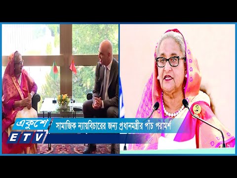 সামাজিক ন্যায়বিচারের জন্য প্রধানমন্ত্রীর পাঁচ পরামর্শ | ETV News