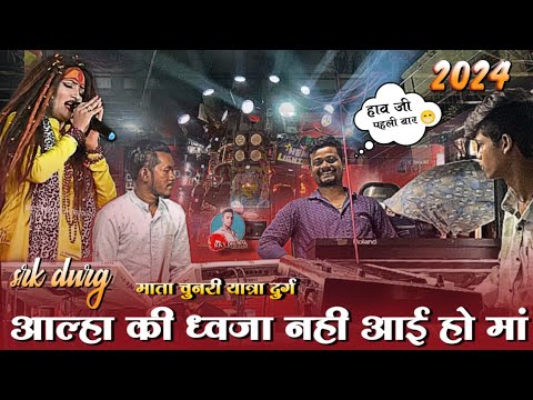 पहली बार धुमाल में - Alha Ki Dhwja Nahi Aai Ho Maa - SRK DURG ❤️ Mata Chunri Durg 2024