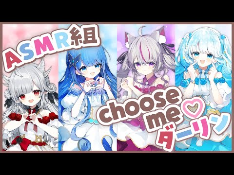 【歌ってみた】Choose me♡ダーリン / covered by #ASMR組 花冠あむる&紫暮せな&猫山みあ&夏宮らむね【StylipS】