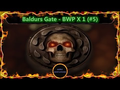 Baldurs Gate - Big World Project X1. Стрим Майкла Монтарэлли. Часть 5