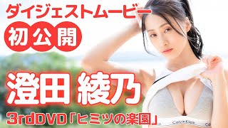 澄田綾乃ちゃんの3rdDVD発売決定！/澄田綾乃「ヒミツの楽園」