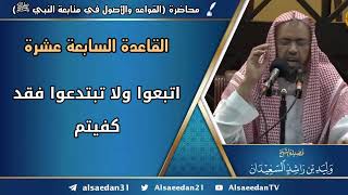 صورة القاعدة السابعة عشرة: (اتبعوا ولا تبتدعوا فقد كفيتم)