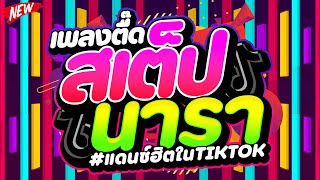 Download lagu #แดนซ์ฮิตในTIKTOK ★เพลงตื๊ด 'สเต็ปนารา'★ #มาแรง #ตื๊ดฮิต #เบสแน่น  🔥 | DJ PP THAILAND REMIX mp3