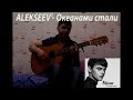 ALEKSEEV - Океанами стали (кавер на гитаре)