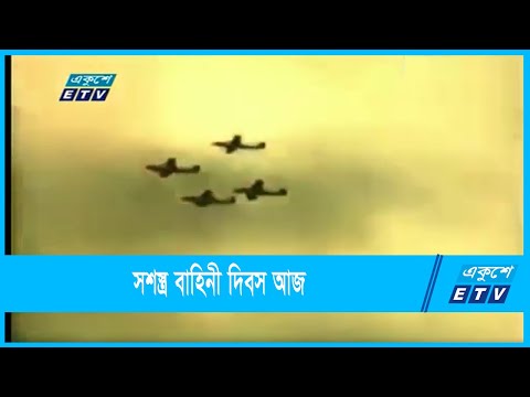 সশস্ত্র বাহিনী দিবস আজ