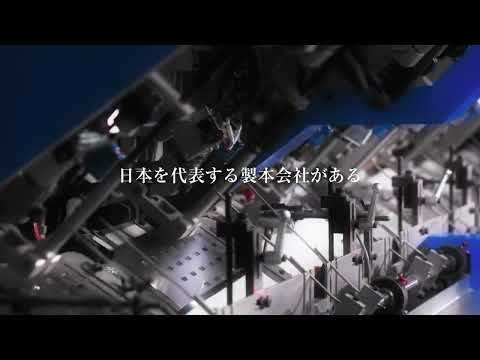 英語英文学科 日宝綜合製本株式会社様_「日本を代表する製本会社」篇