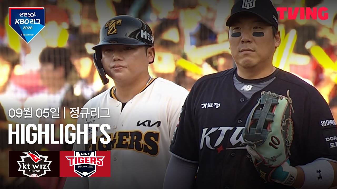 ⚾ [KBO] 2026.09.05 KIA 6-3 KT 하이라이트