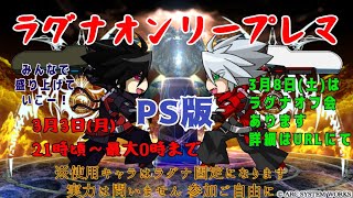 [BBCF][PS]ラグナオンリープレマ