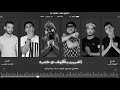 مهرجان " اضربت بكيف وخمره " مسلم - فيلو - زياد وائل - مصطفي مجدي - انتاج ML Music مهرجان " اضربت بكيف وخمره " مسلم - فيلو - زياد وائل - مصطفي مجدي - انتاج ML Music