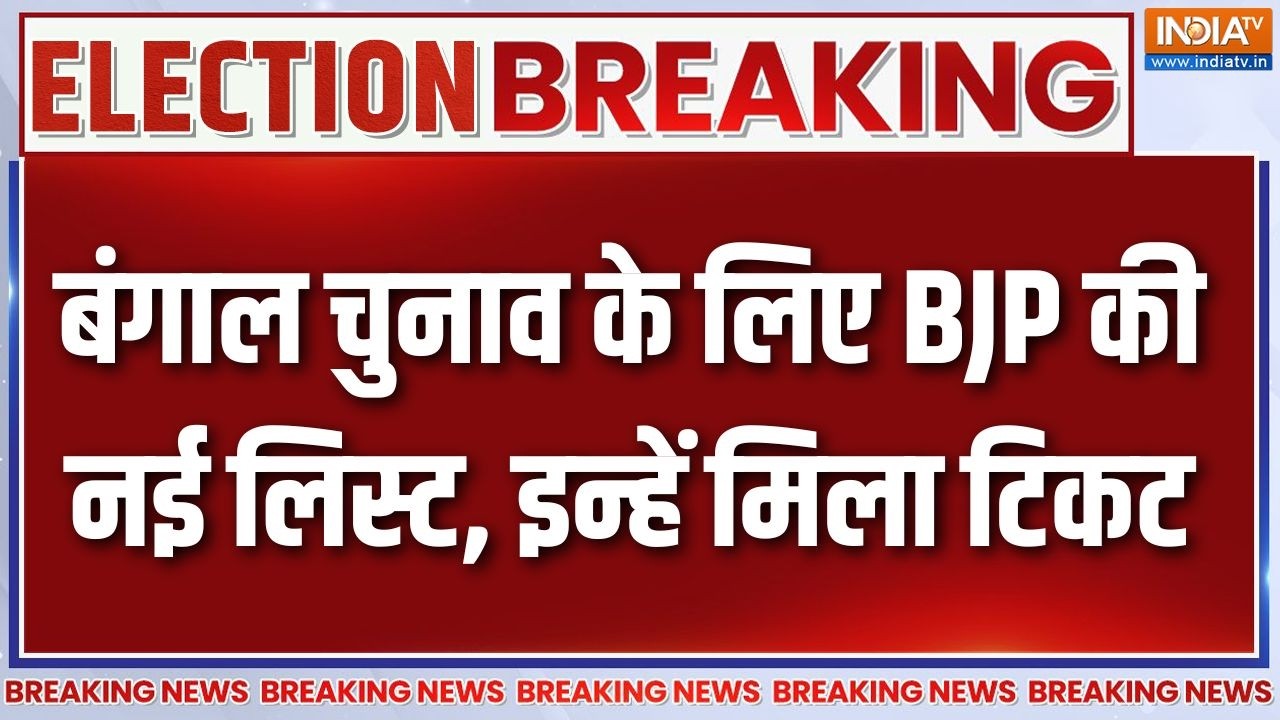 Breaking News : बंगाल चुनाव के लिए BJP की नई लिस्ट, इन्हें मिला टि?